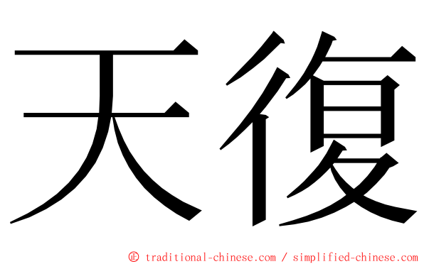 天復 ming font