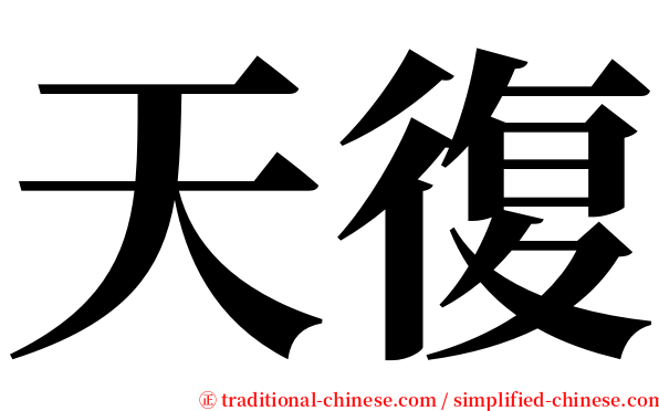 天復 serif font