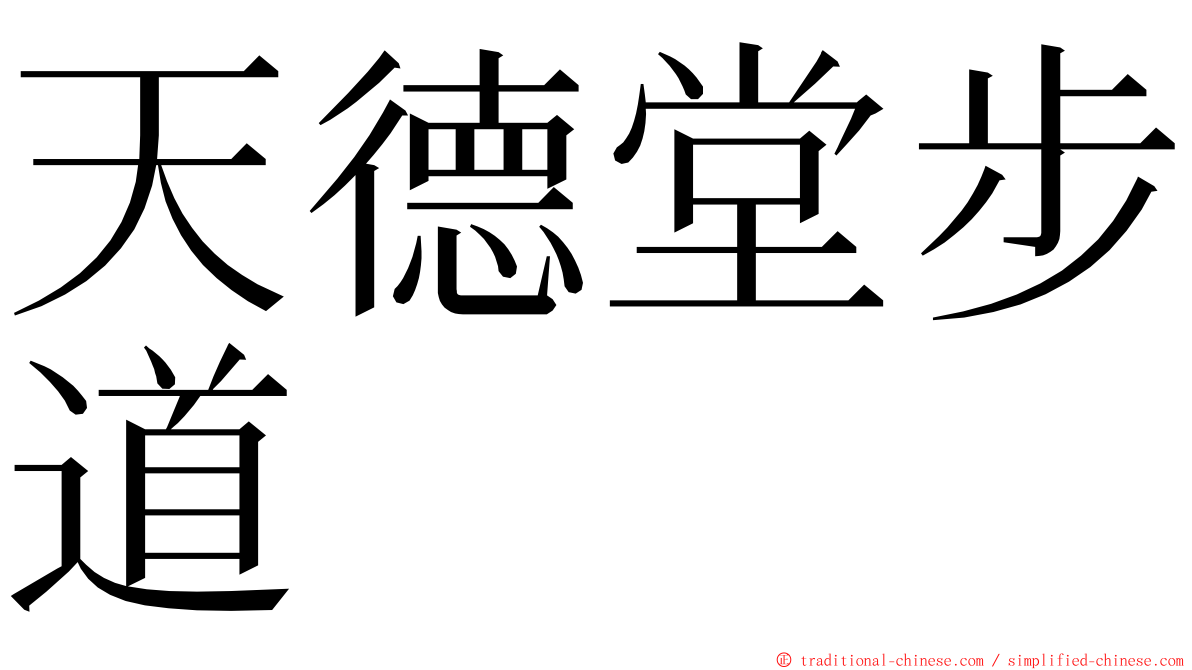 天德堂步道 ming font