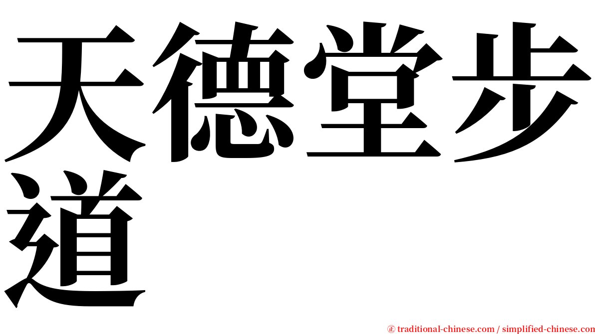 天德堂步道 serif font