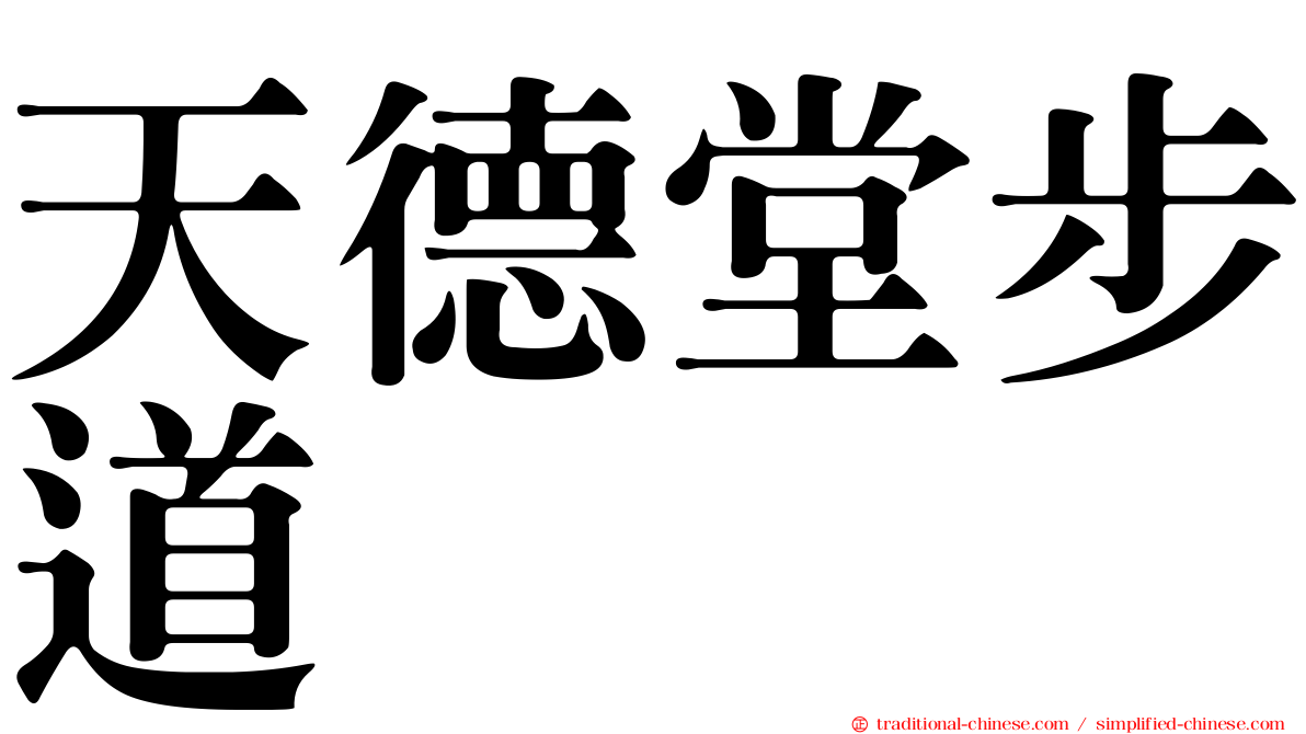 天德堂步道