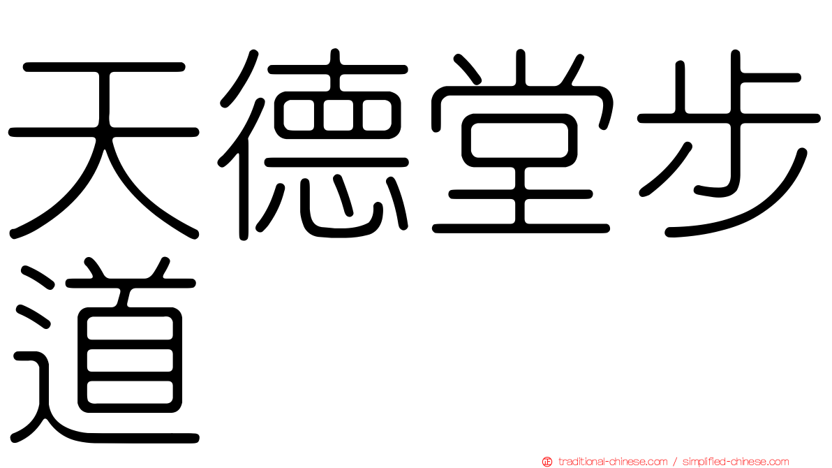 天德堂步道