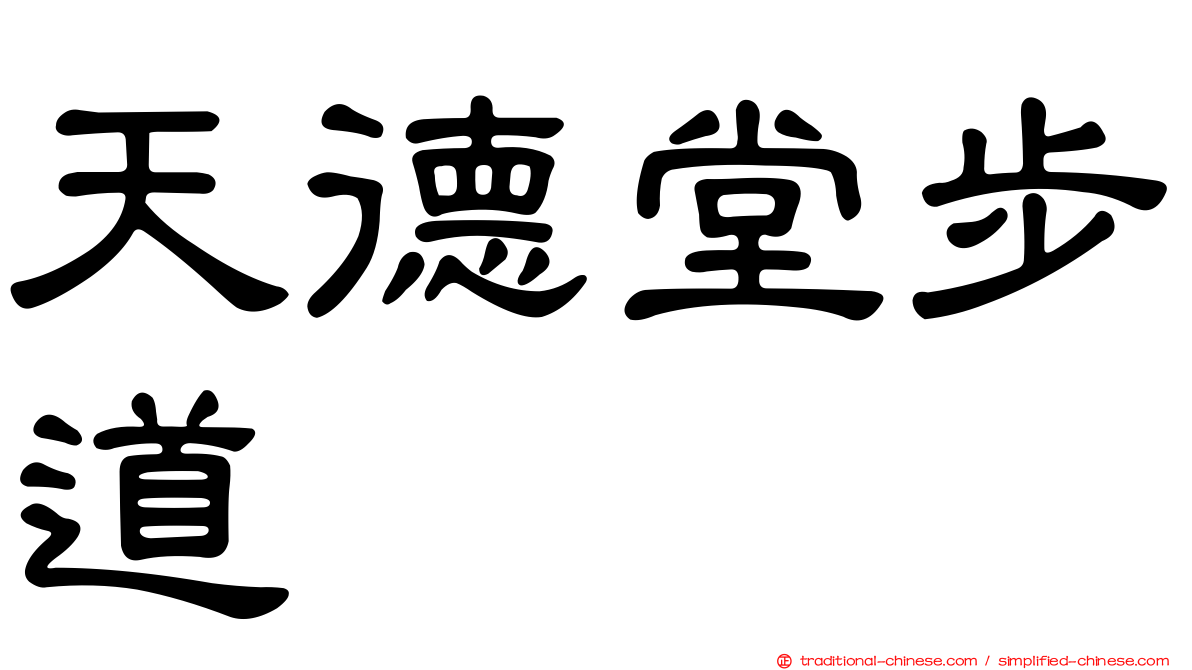 天德堂步道
