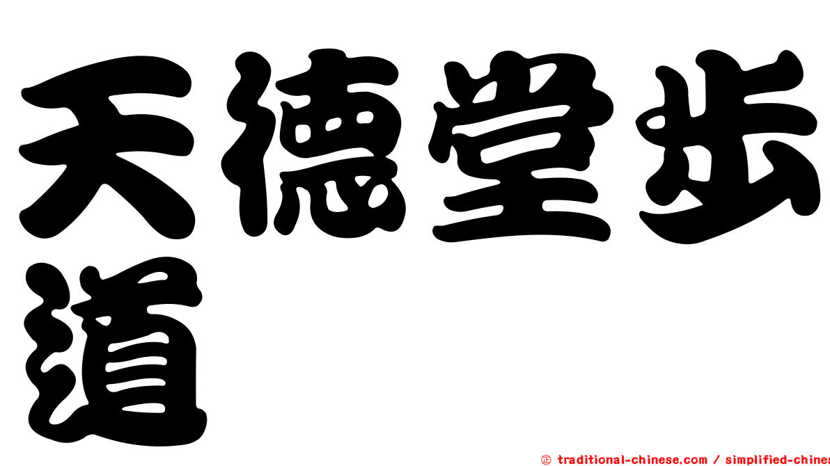天德堂步道