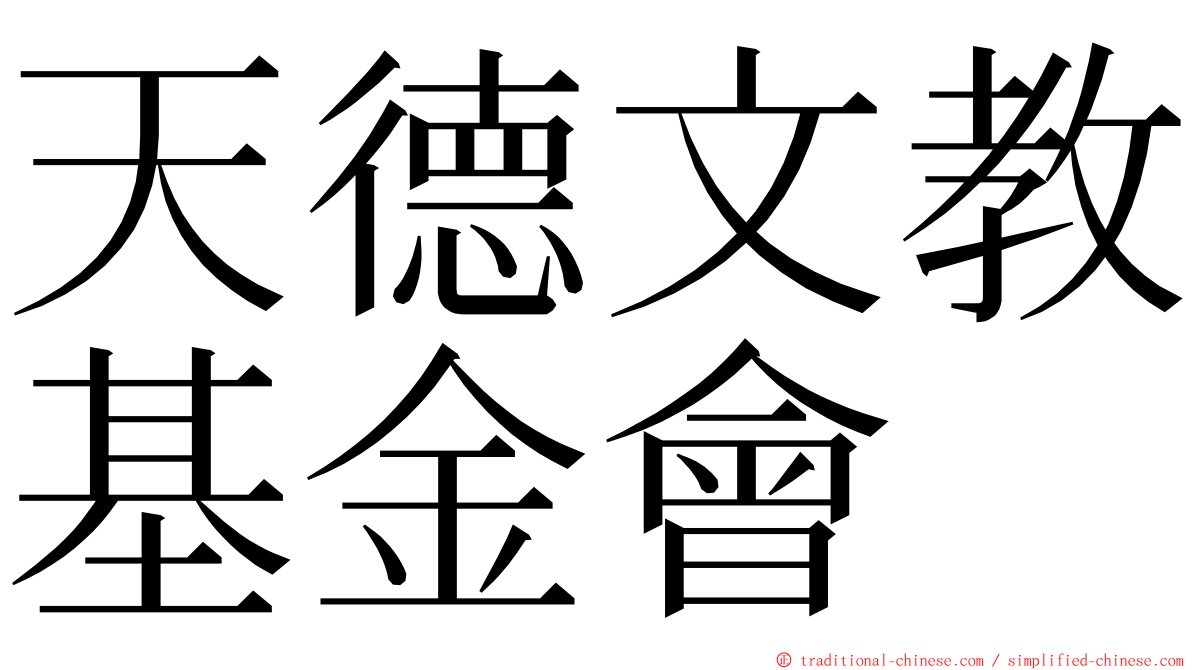 天德文教基金會 ming font