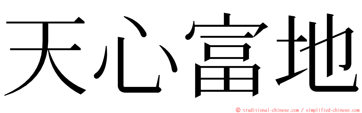 天心富地 ming font