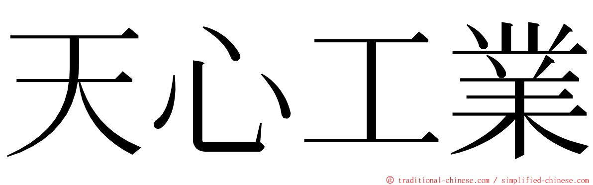 天心工業 ming font