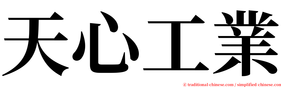 天心工業 serif font