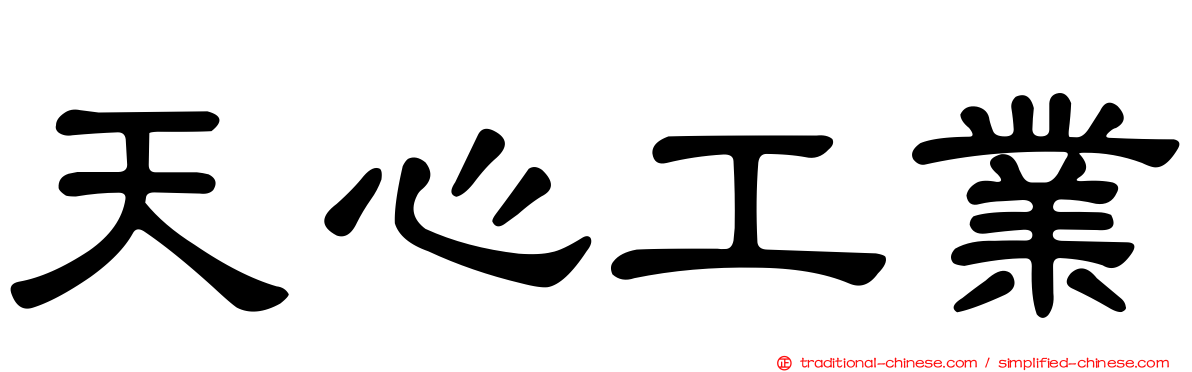 天心工業