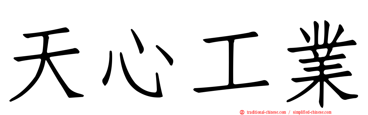 天心工業