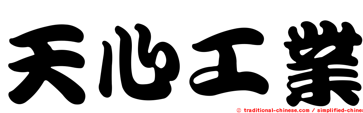 天心工業