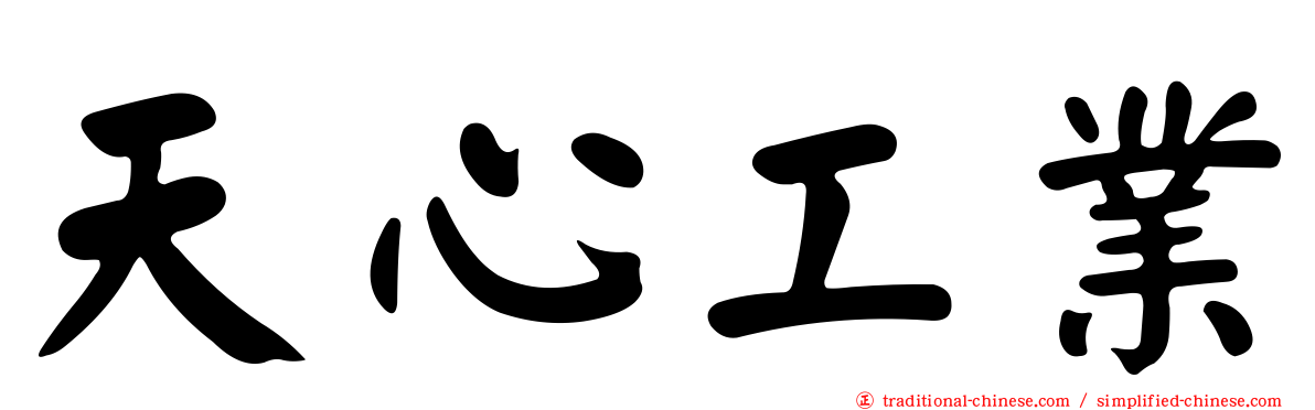 天心工業