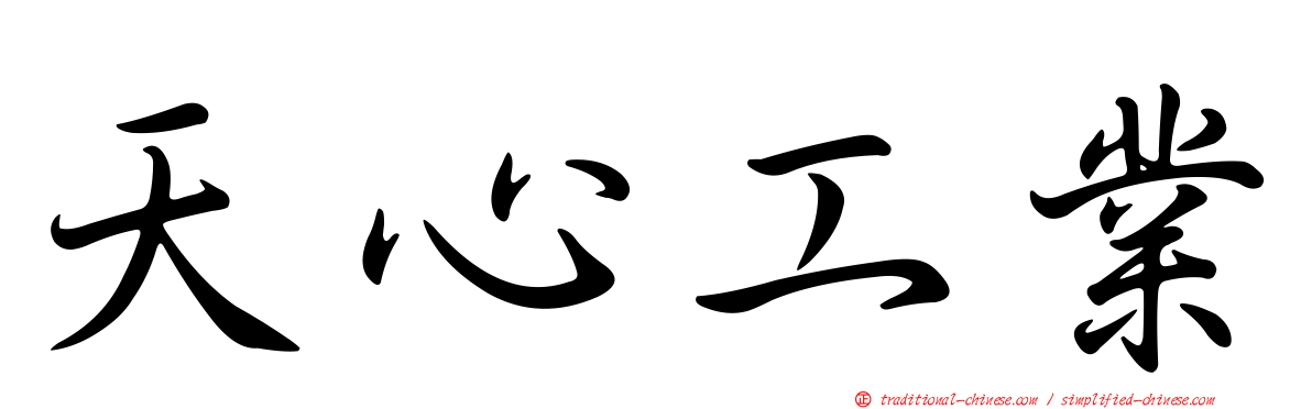 天心工業