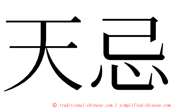 天忌 ming font