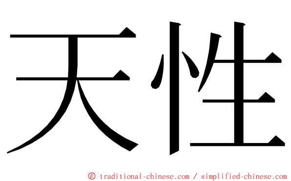 天性 ming font