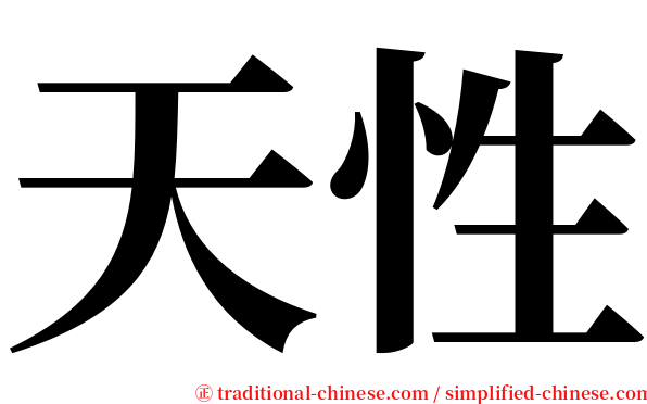 天性 serif font