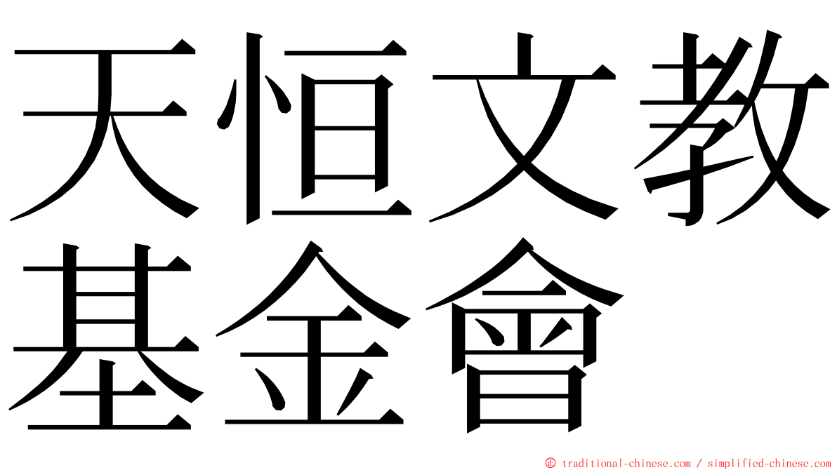 天恒文教基金會 ming font