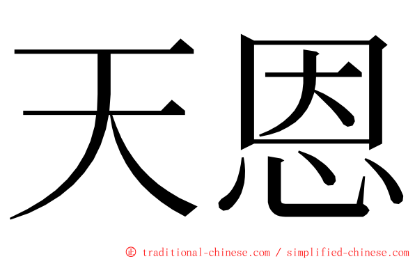 天恩 ming font