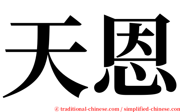 天恩 serif font