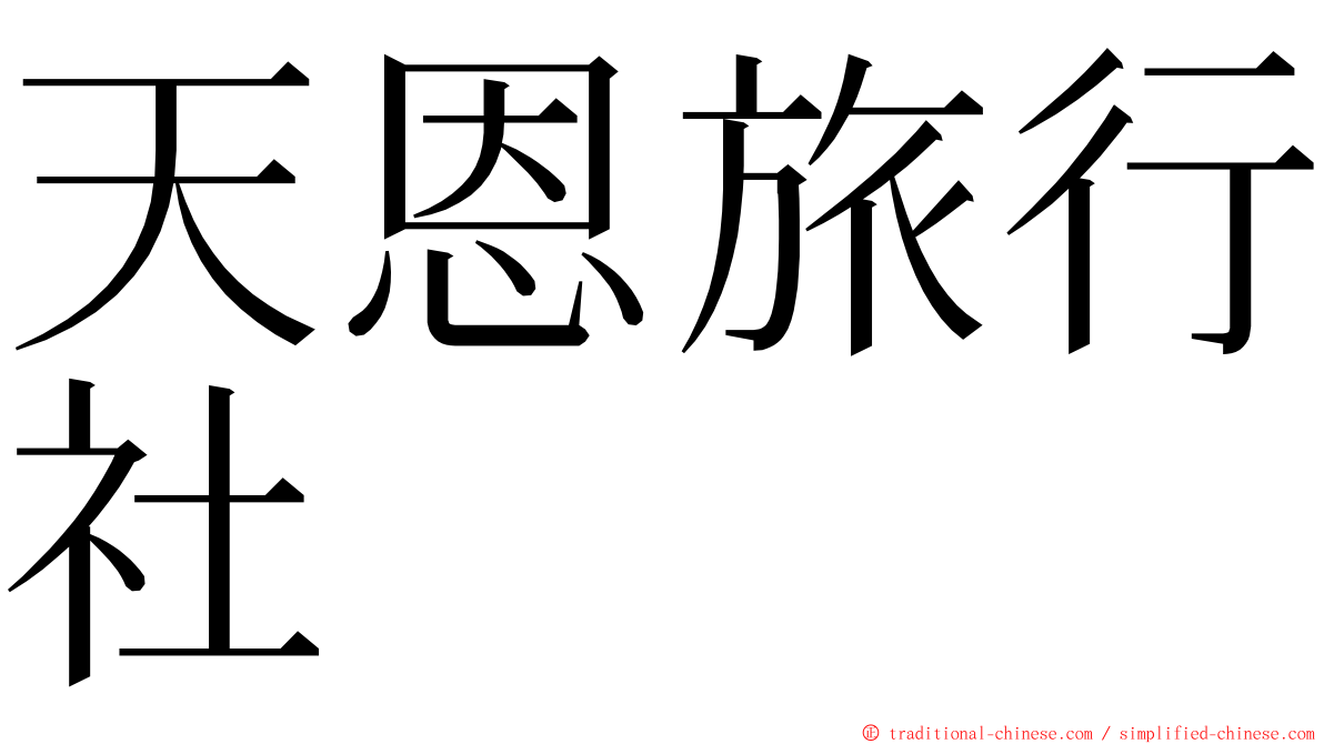 天恩旅行社 ming font