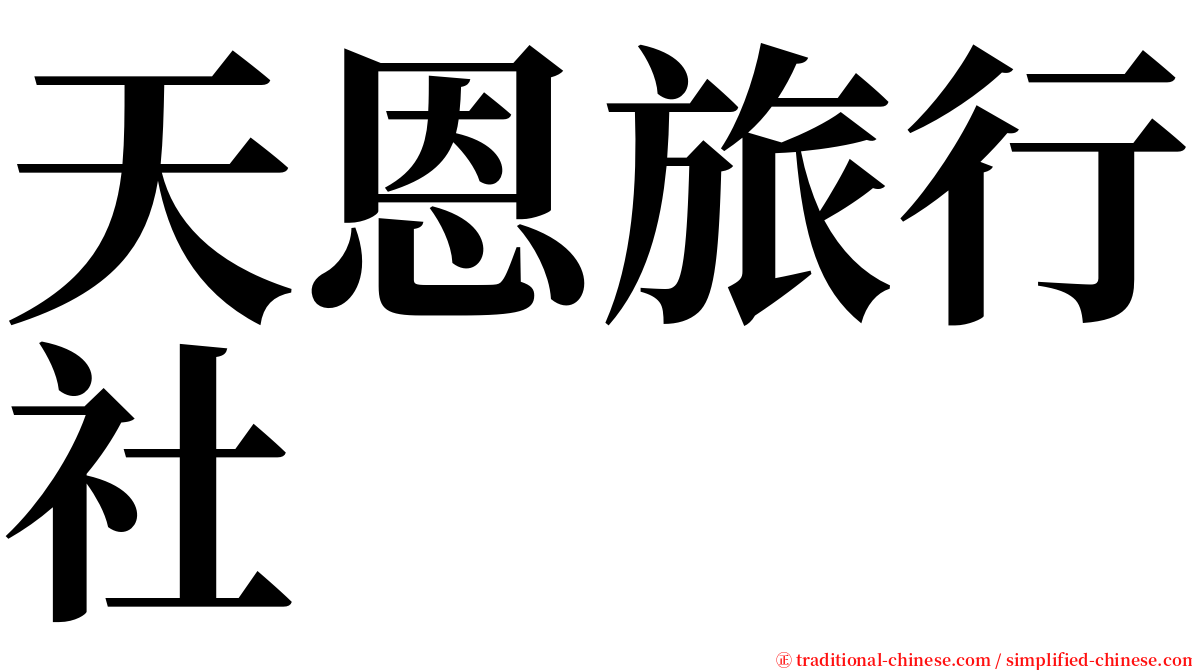 天恩旅行社 serif font