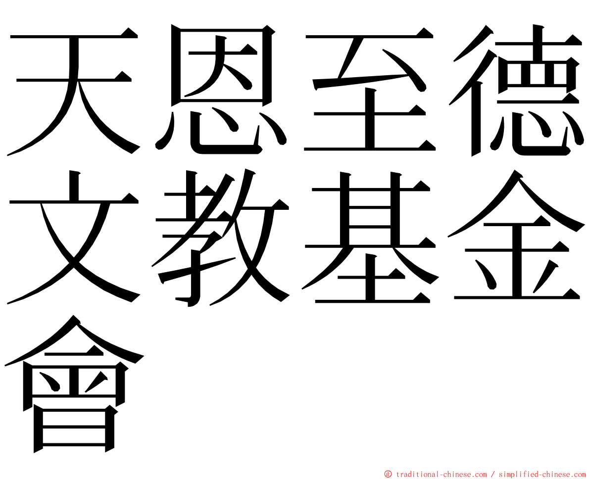 天恩至德文教基金會 ming font