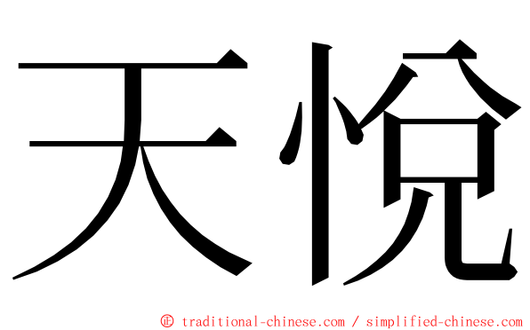 天悅 ming font