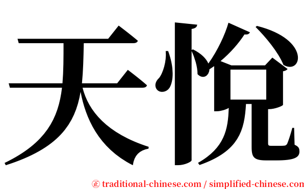 天悅 serif font