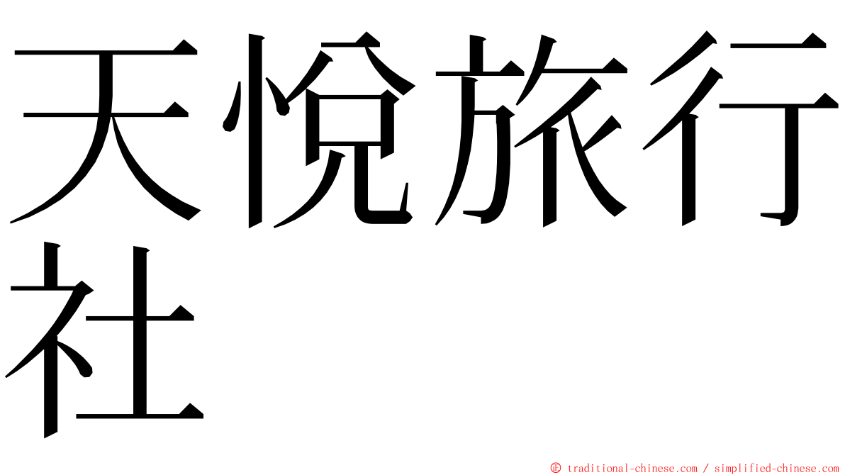 天悅旅行社 ming font