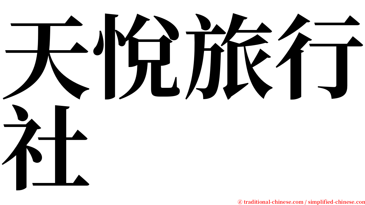 天悅旅行社 serif font