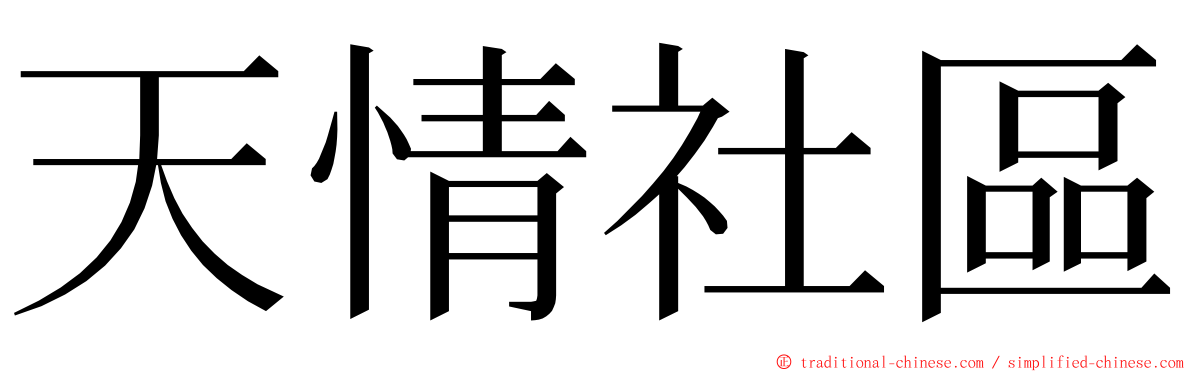 天情社區 ming font