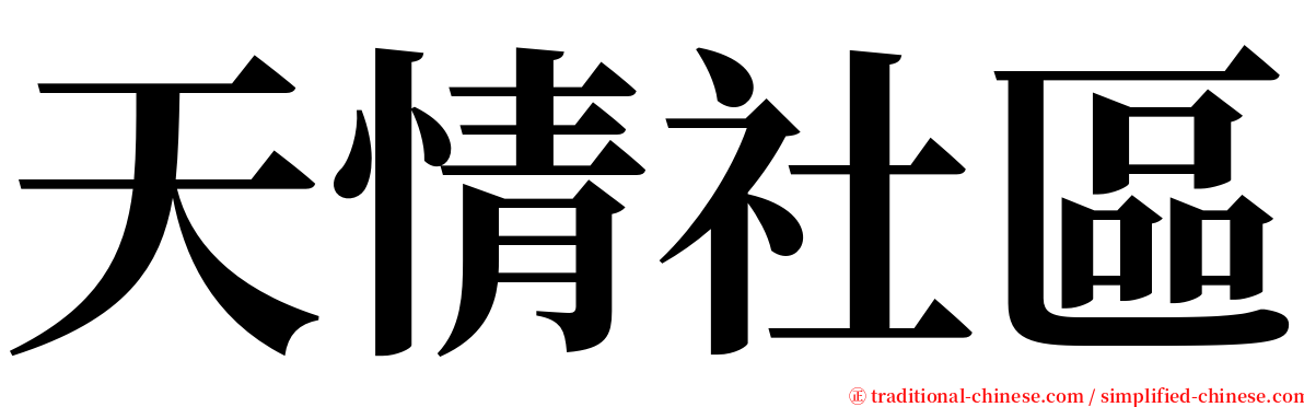天情社區 serif font