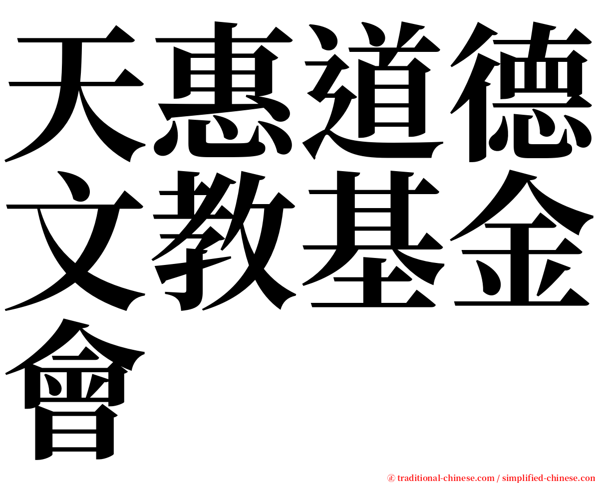 天惠道德文教基金會 serif font