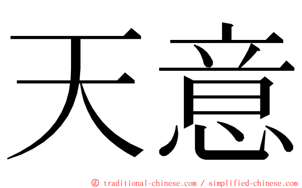 天意 ming font