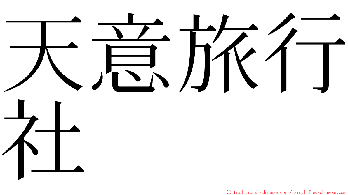 天意旅行社 ming font