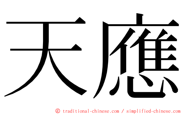 天應 ming font