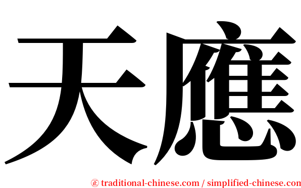 天應 serif font