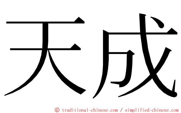 天成 ming font