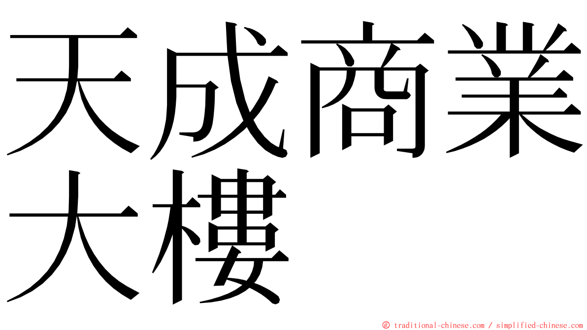 天成商業大樓 ming font