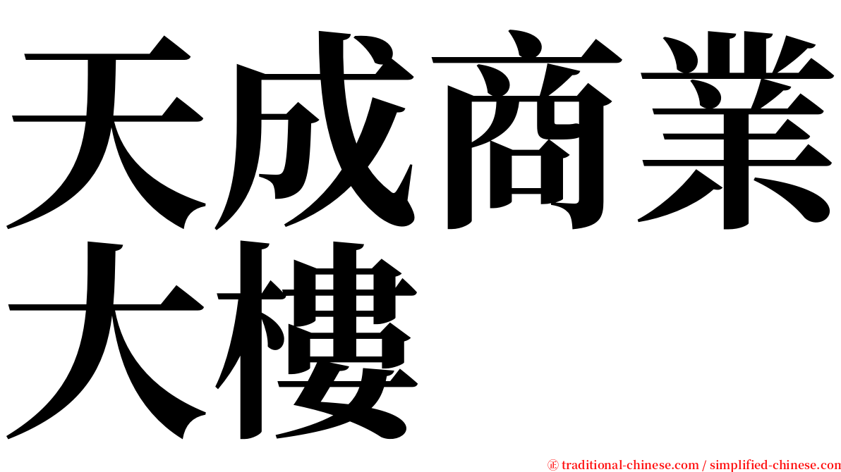 天成商業大樓 serif font