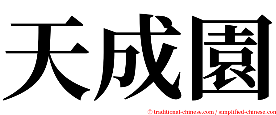 天成園 serif font