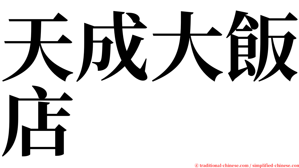 天成大飯店 serif font