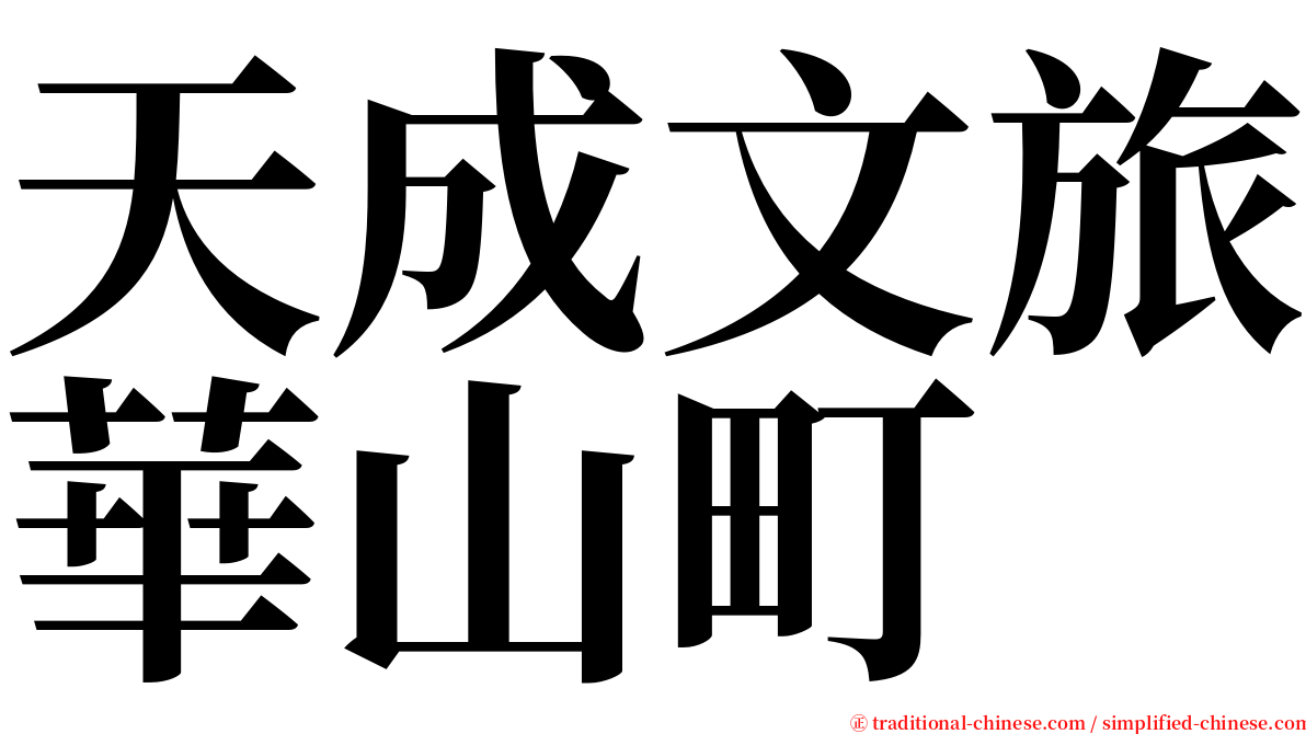天成文旅華山町 serif font