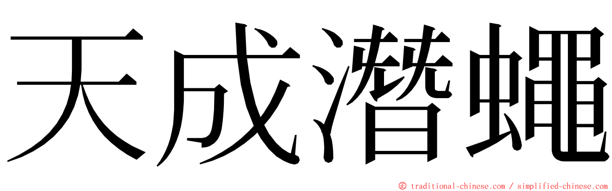 天成潛蠅 ming font