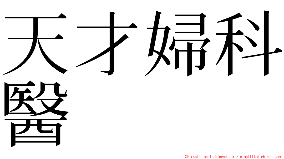 天才婦科醫 ming font