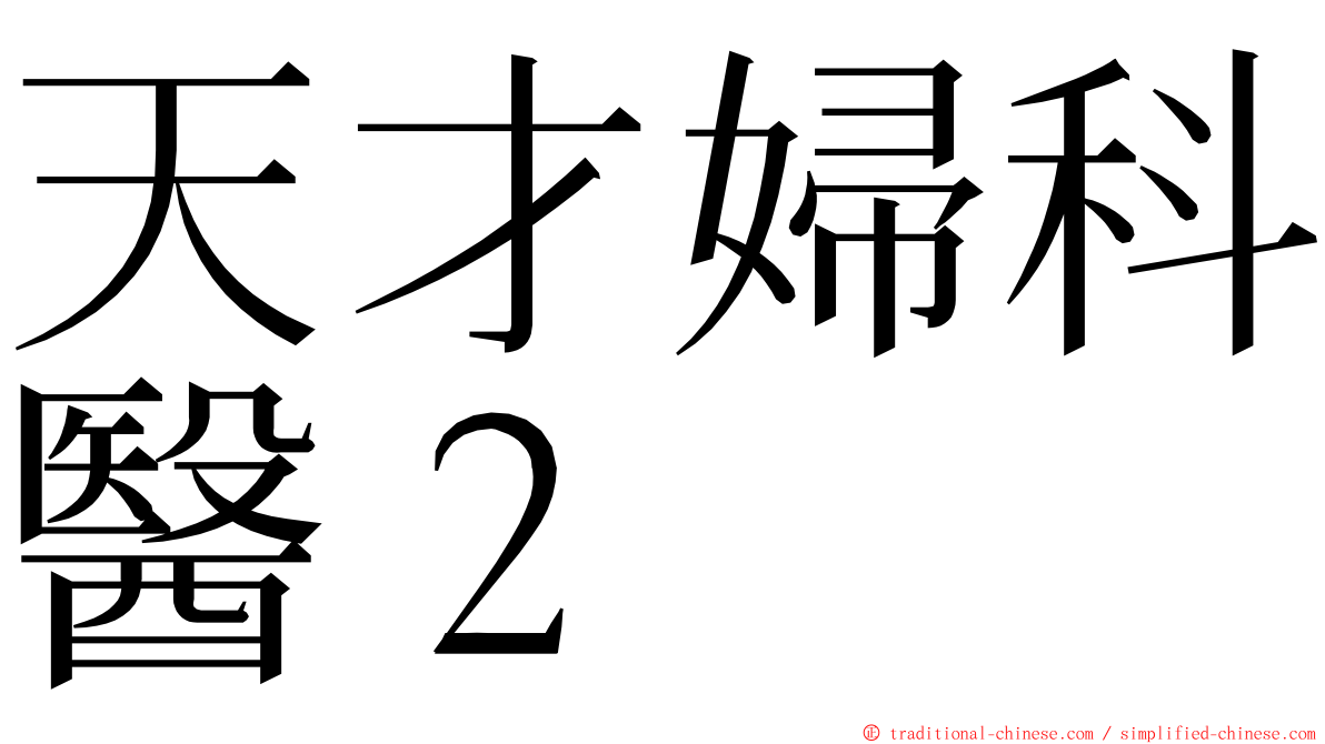 天才婦科醫２ ming font