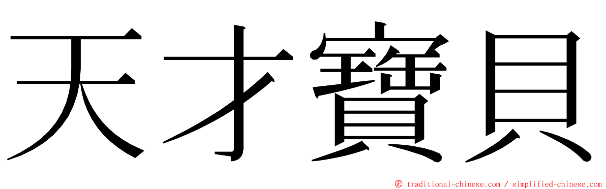 天才寶貝 ming font