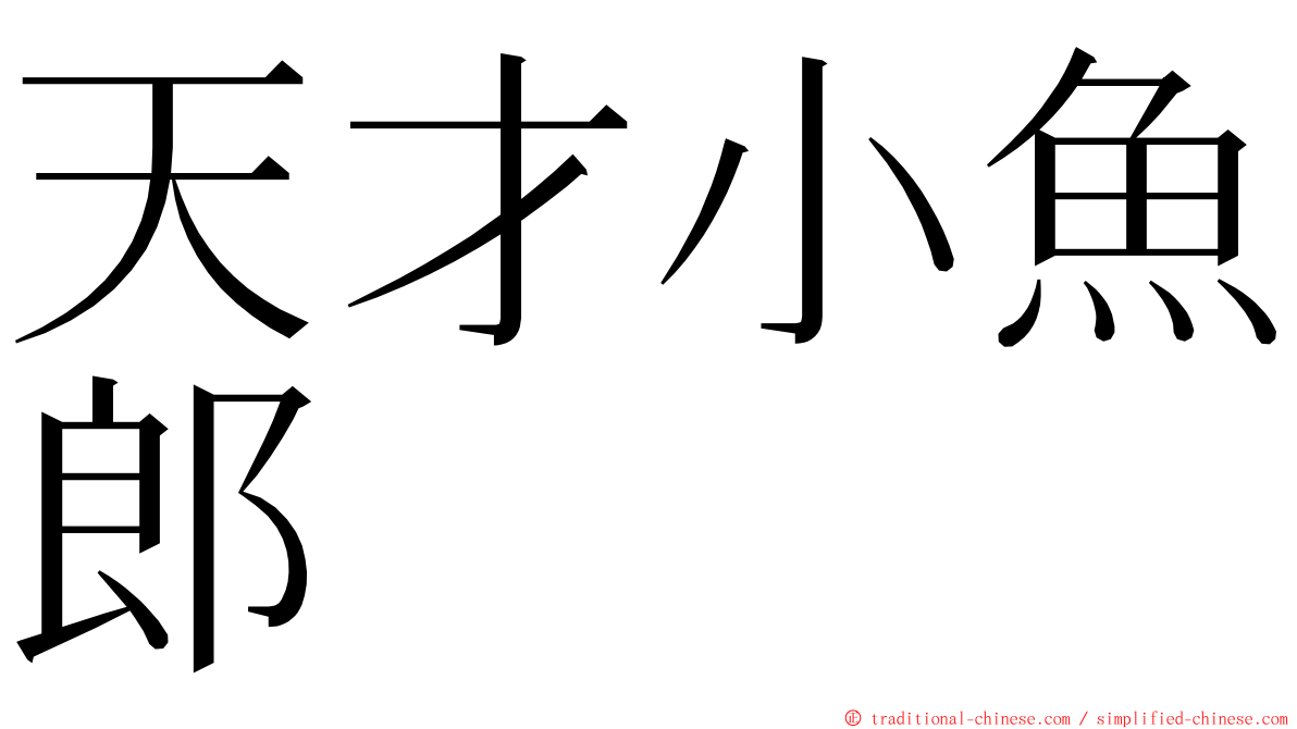 天才小魚郎 ming font