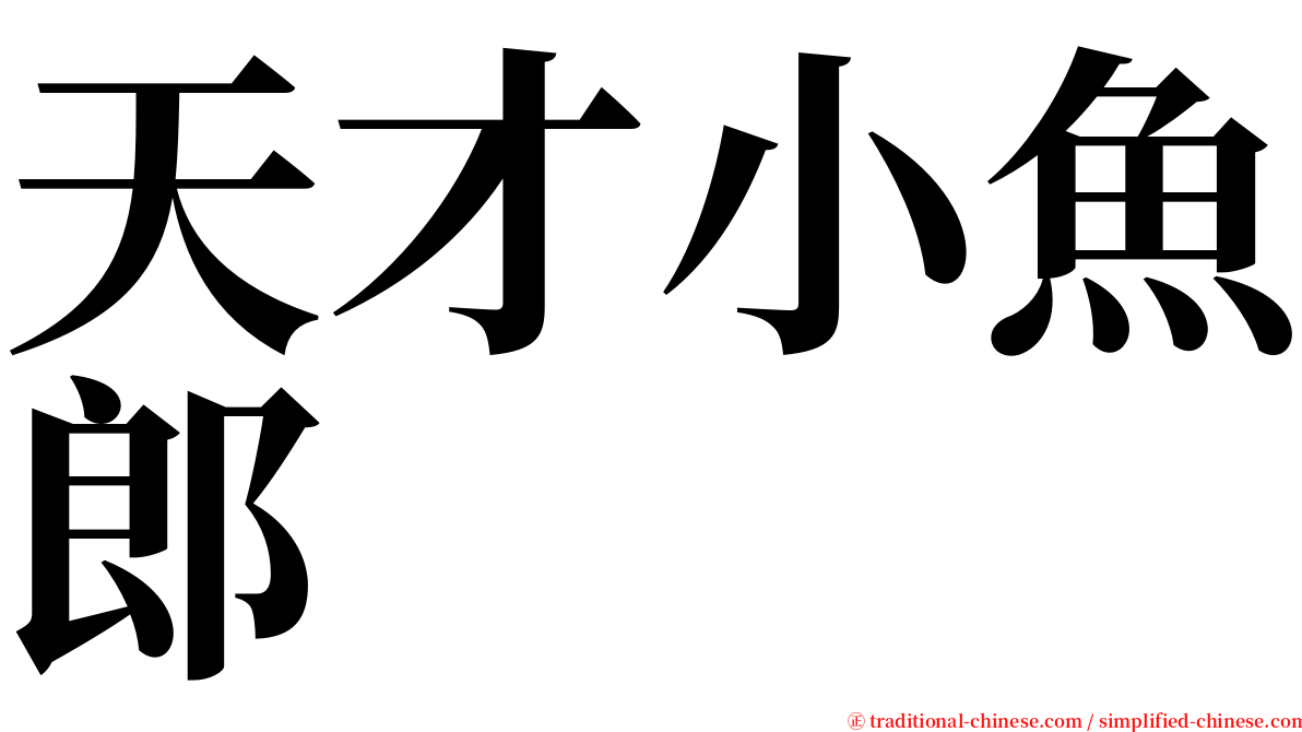 天才小魚郎 serif font