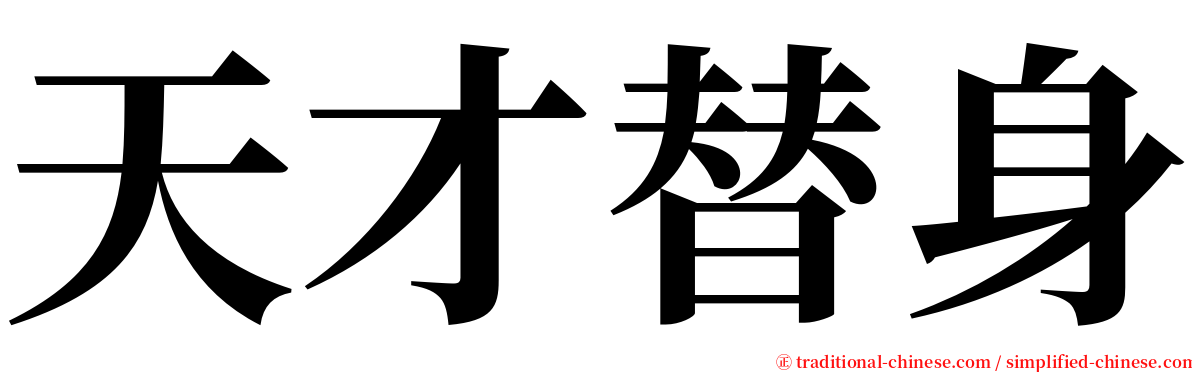 天才替身 serif font